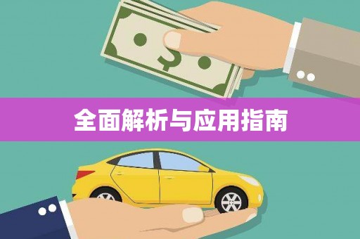 莱城全面解析与应用指南