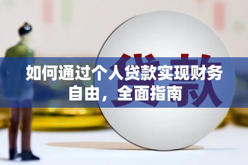 贺州如何通过个人贷款实现财务自由，全面指南