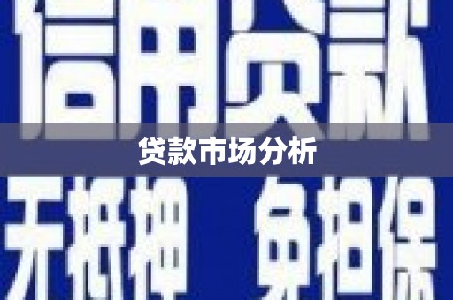 荣县贷款市场分析