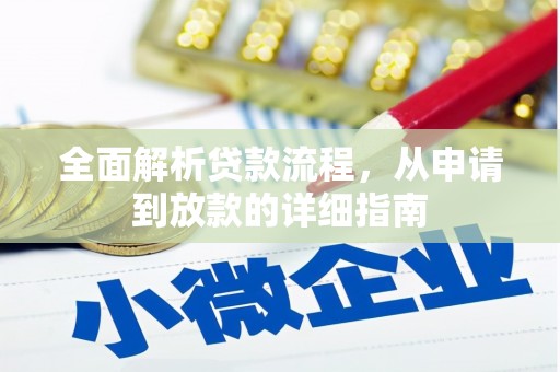 西峰全面解析贷款流程，从申请到放款的详细指南