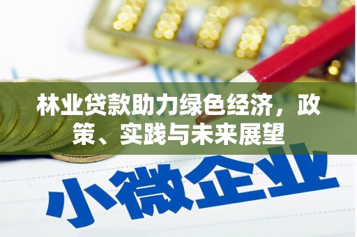 昂昂溪林业贷款助力绿色经济，政策、实践与未来展望