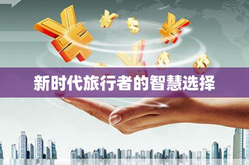 南头新时代旅行者的智慧选择
