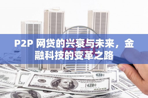 察雅P2P 网贷的兴衰与未来，金融科技的变革之路