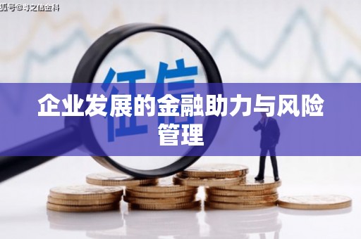 武夷山企业发展的金融助力与风险管理