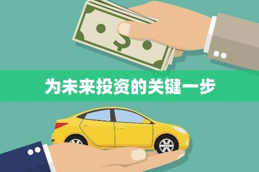新安为未来投资的关键一步
