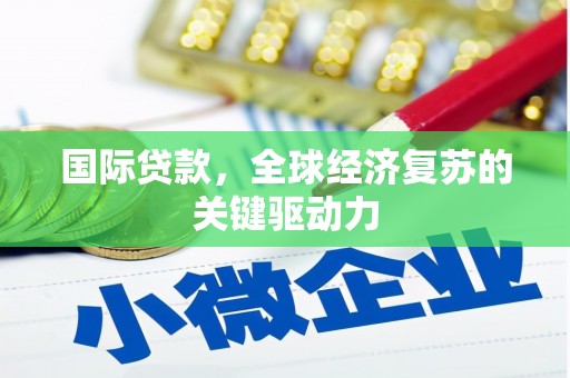 玄武国际贷款，全球经济复苏的关键驱动力