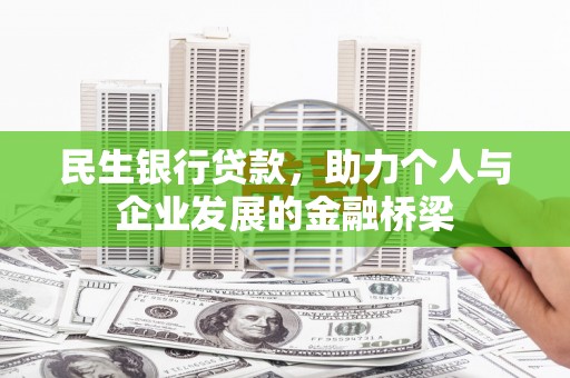 色达民生银行贷款，助力个人与企业发展的金融桥梁