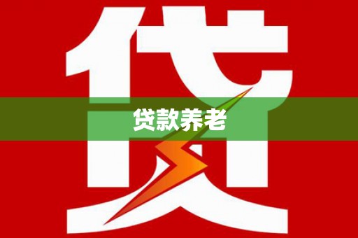 锡林浩特贷款养老