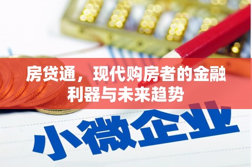 上城房贷通，现代购房者的金融利器与未来趋势