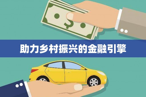 临沧助力乡村振兴的金融引擎