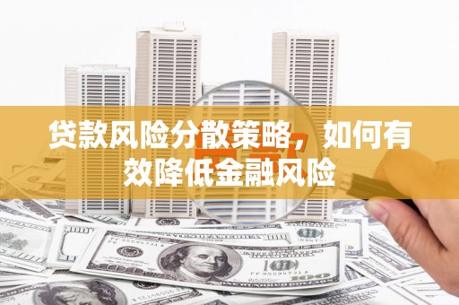 硚口贷款风险分散策略，如何有效降低金融风险