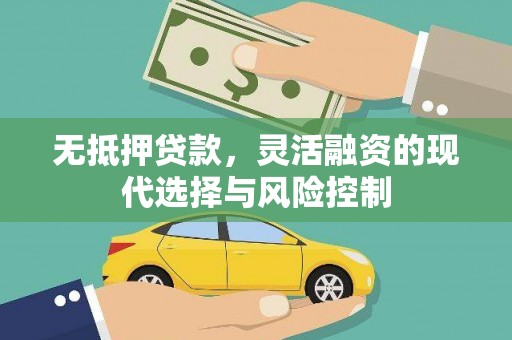 浦江无抵押贷款，灵活融资的现代选择与风险控制