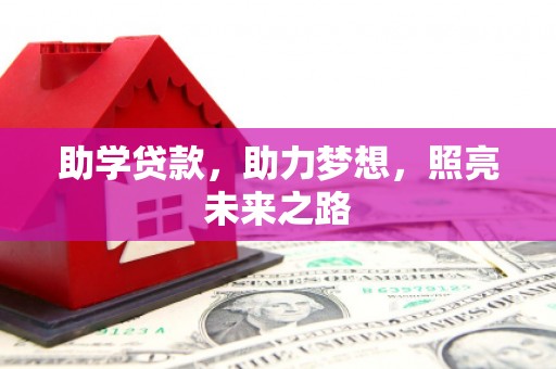 吴桥助学贷款，助力梦想，照亮未来之路
