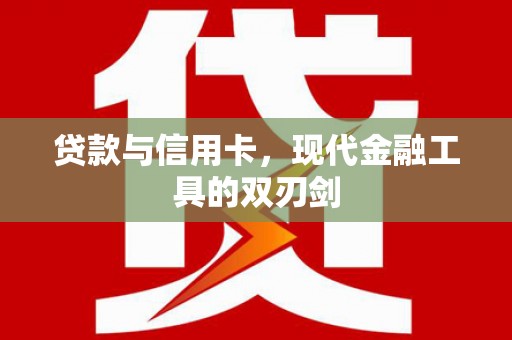 泉山贷款与信用卡，现代金融工具的双刃剑
