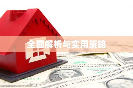 浦北全面解析与实用策略