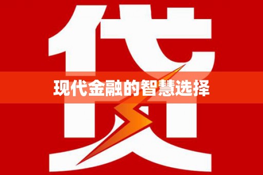 紫阳现代金融的智慧选择
