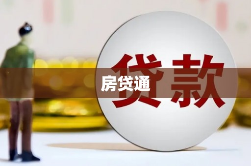 保德房贷通