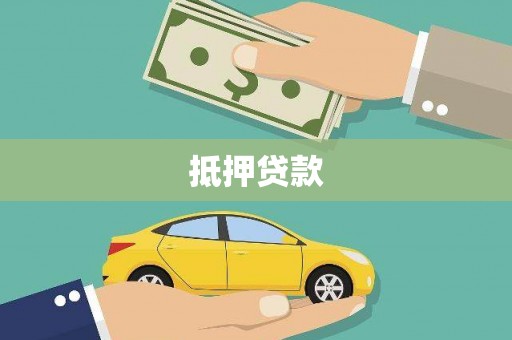 翼城抵押贷款