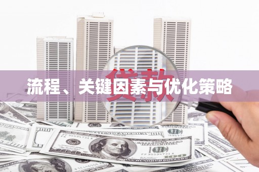 五峰流程、关键因素与优化策略