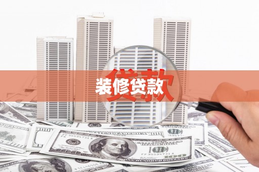 古坑装修贷款