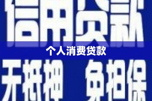 景谷个人消费贷款