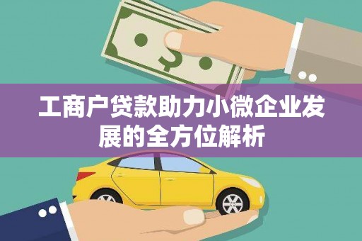 昌乐工商户贷款助力小微企业发展的全方位解析