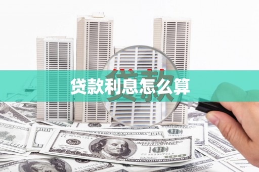 沈丘贷款利息怎么算