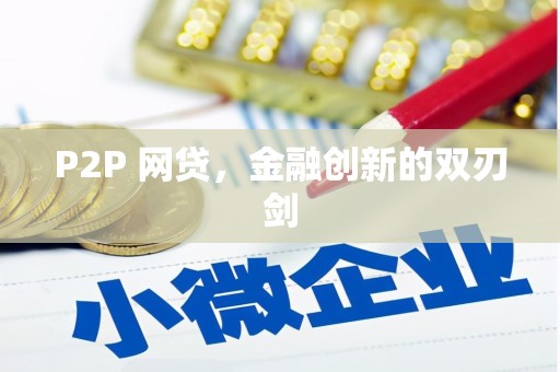 福兴P2P 网贷，金融创新的双刃剑