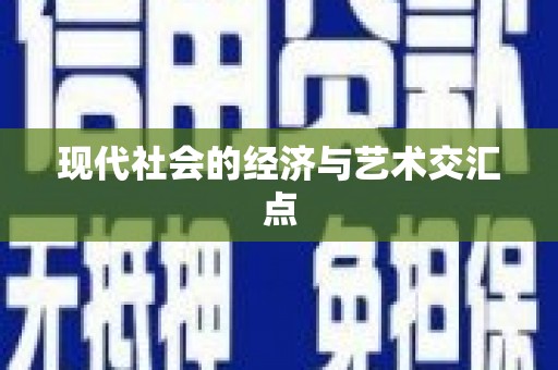 埇桥现代社会的经济与艺术交汇点