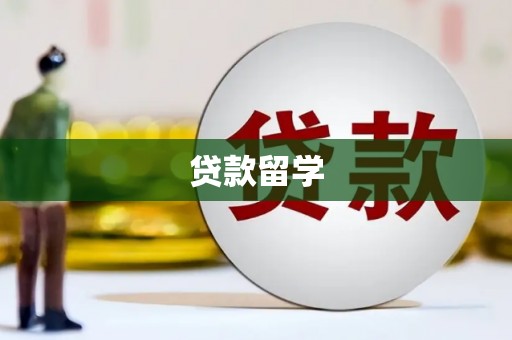 鹿谷贷款留学