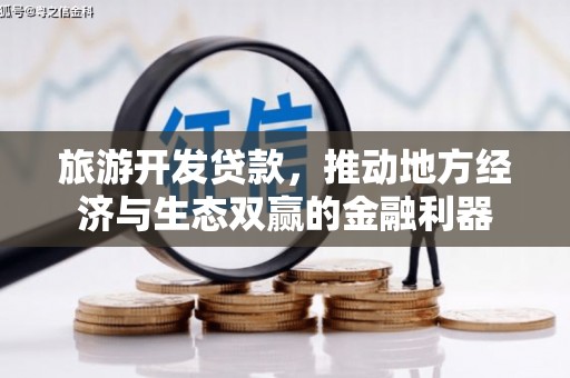 灌阳旅游开发贷款，推动地方经济与生态双赢的金融利器