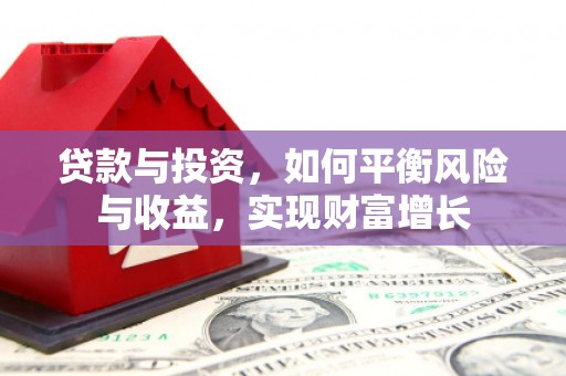 西吉贷款与投资，如何平衡风险与收益，实现财富增长