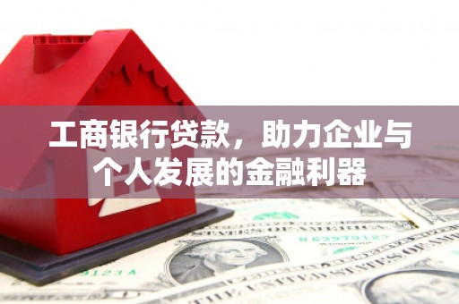 蒲城工商银行贷款，助力企业与个人发展的金融利器