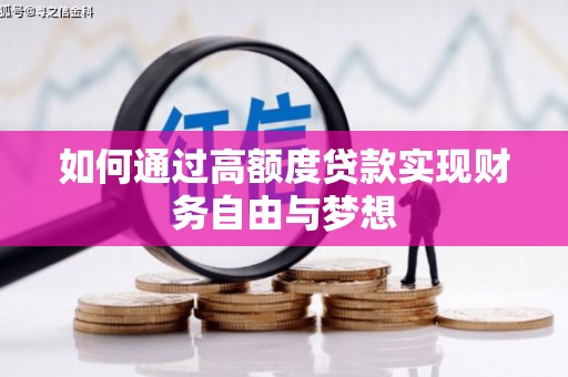 晋宁如何通过高额度贷款实现财务自由与梦想