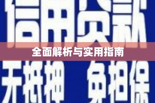 徐水全面解析与实用指南