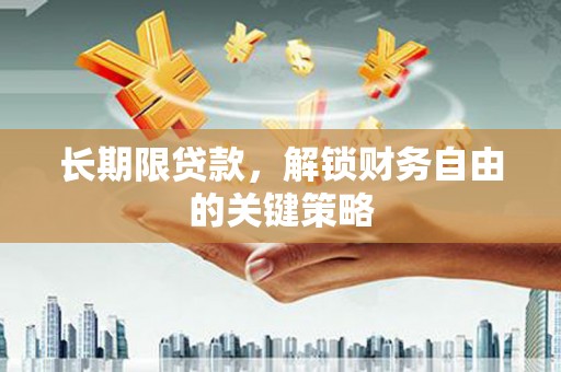 光复长期限贷款，解锁财务自由的关键策略