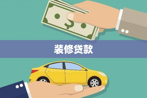 日喀则装修贷款
