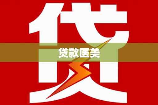 中正贷款医美