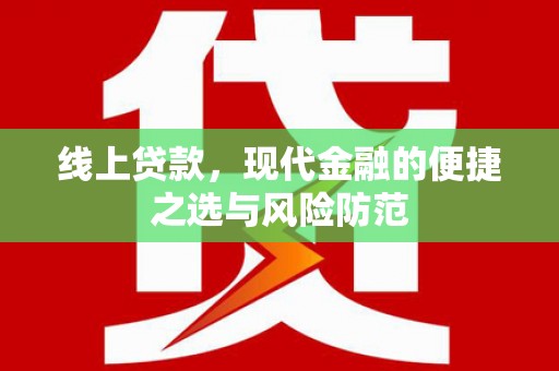 荥经线上贷款，现代金融的便捷之选与风险防范