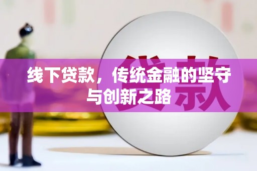 六横线下贷款，传统金融的坚守与创新之路