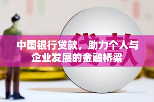 浑源中国银行贷款，助力个人与企业发展的金融桥梁
