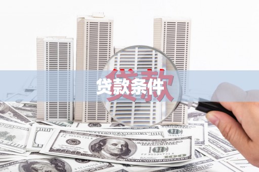 新北贷款条件