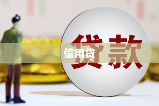 洮北信用贷