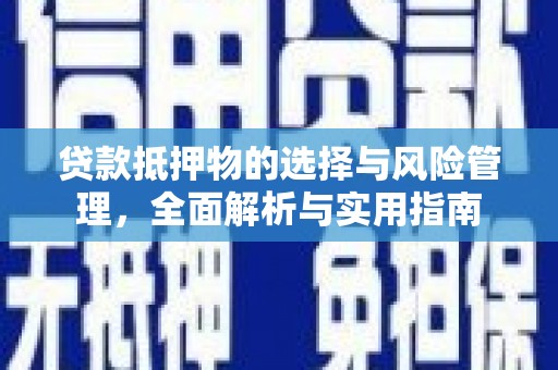 金塔贷款抵押物的选择与风险管理，全面解析与实用指南