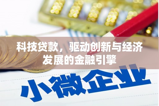 太白科技贷款，驱动创新与经济发展的金融引擎