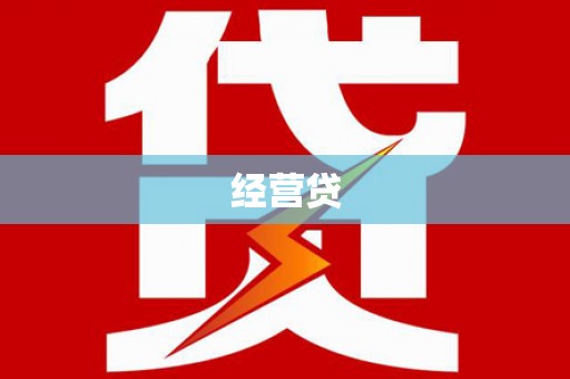 营口经营贷