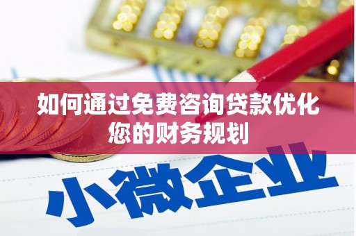 光泽如何通过免费咨询贷款优化您的财务规划