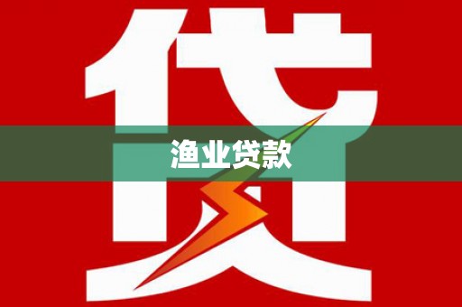 循化渔业贷款