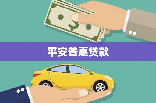 太和平安普惠贷款