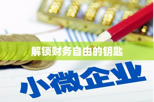 狮子解锁财务自由的钥匙